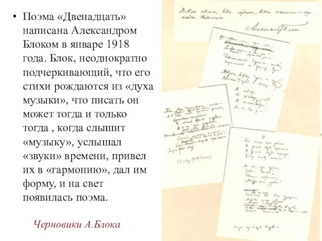 Черновики А.Блока Поэма «Двенадцать» написана Александром Блоком в январе 1918 года. Блок, неоднократно