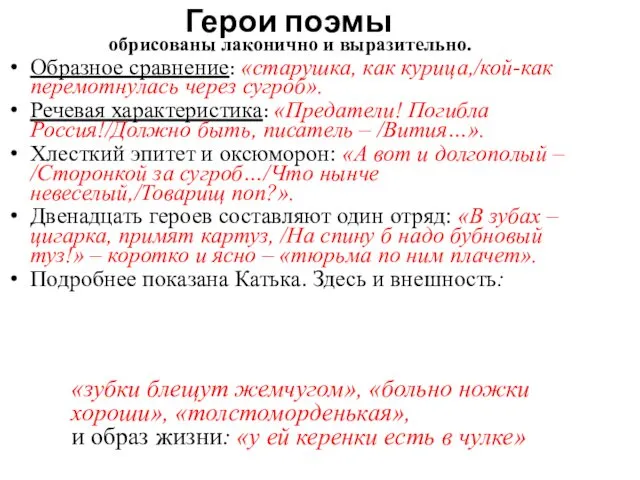 Герои поэмы обрисованы лаконично и выразительно. Образное сравнение: «старушка, как