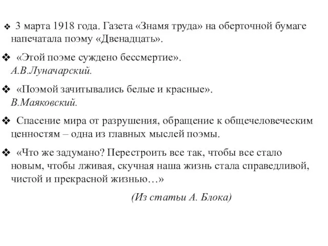 3 марта 1918 года. Газета «Знамя труда» на оберточной бумаге напечатала поэму «Двенадцать».