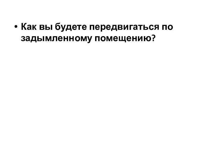 Как вы будете передвигаться по задымленному помещению?