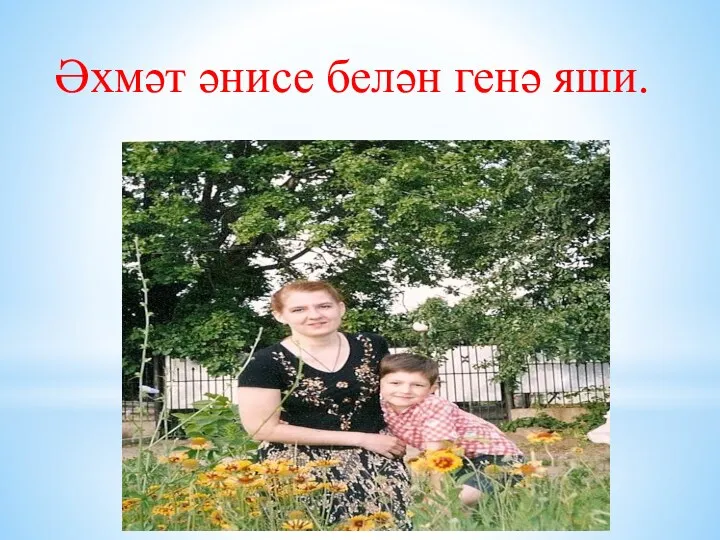 Әхмәт әнисе белән генә яши.