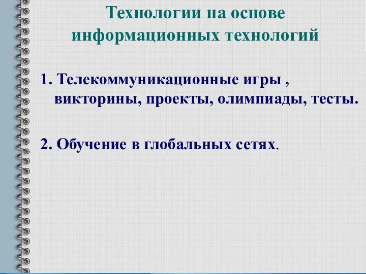 Технологии на основе информационных технологий 1. Телекоммуникационные игры , викторины,