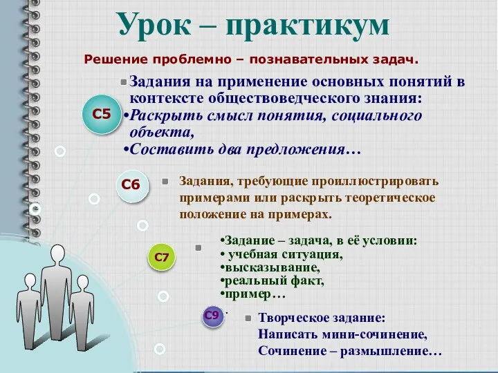 Решение проблемно – познавательных задач. С5 Задания на применение основных