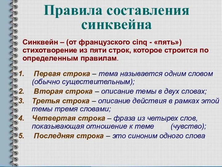 Правила составления синквейна Первая строка – тема называется одним словом