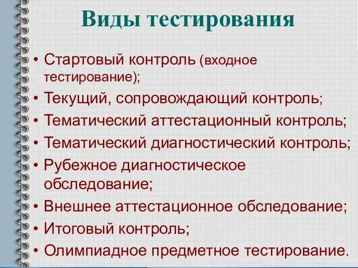 Виды тестирования Стартовый контроль (входное тестирование); Текущий, сопровождающий контроль; Тематический