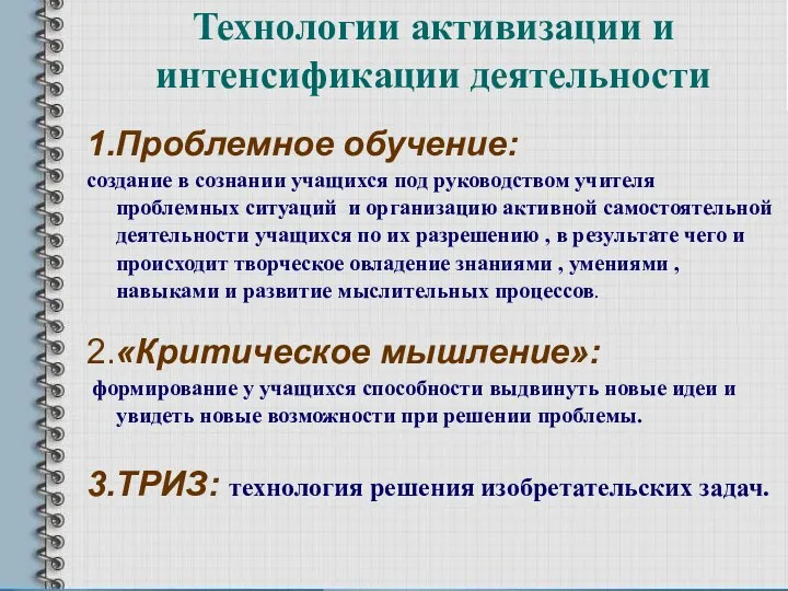 Технологии активизации и интенсификации деятельности 1.Проблемное обучение: создание в сознании