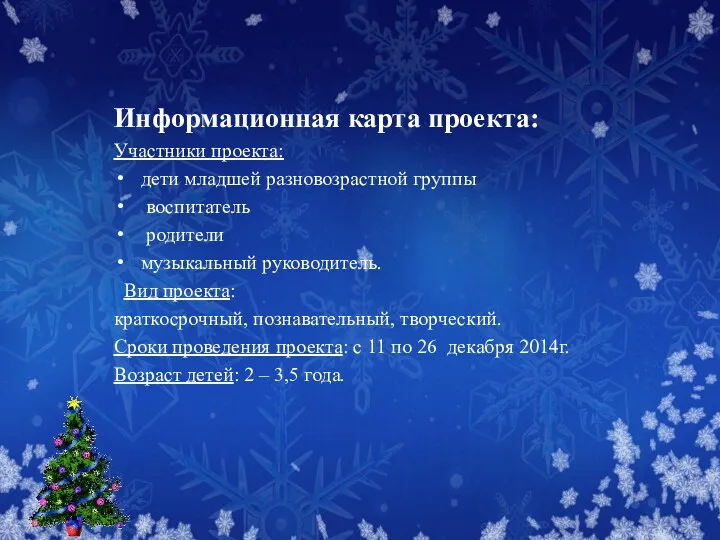 Информационная карта проекта: Участники проекта: дети младшей разновозрастной группы воспитатель родители музыкальный руководитель.