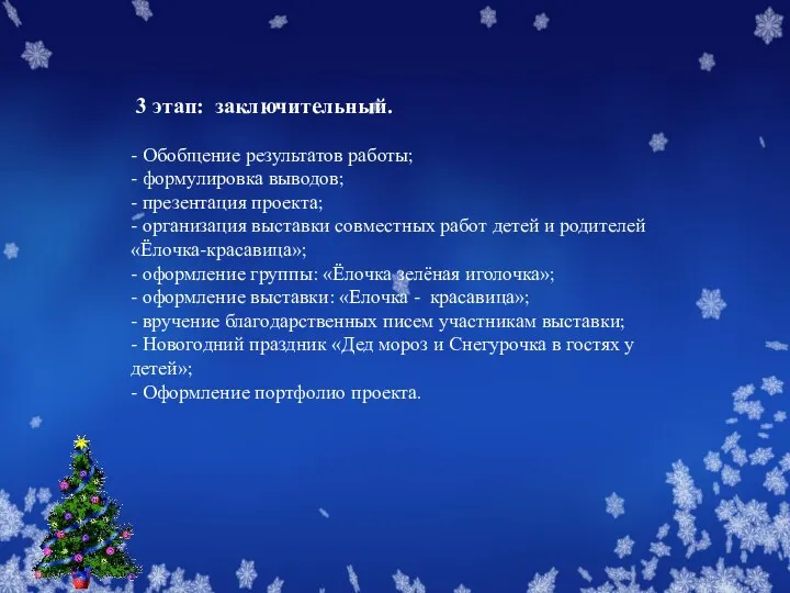 3 этап: заключительный. - Обобщение результатов работы; - формулировка выводов; - презентация проекта;