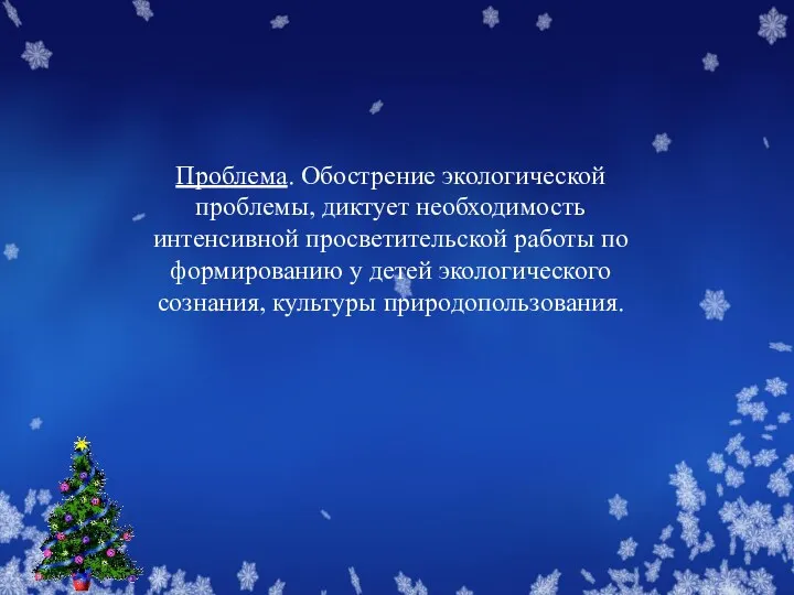 Проблема. Обострение экологической проблемы, диктует необходимость интенсивной просветительской работы по формированию у детей