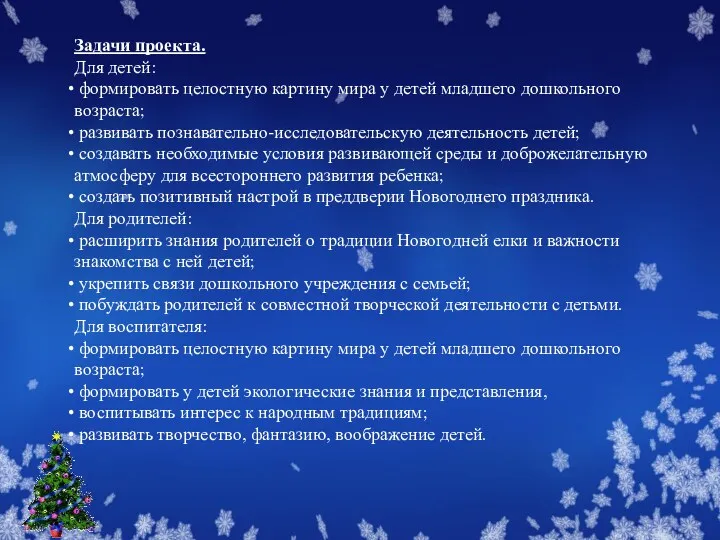 Задачи проекта. Для детей: формировать целостную картину мира у детей младшего дошкольного возраста;