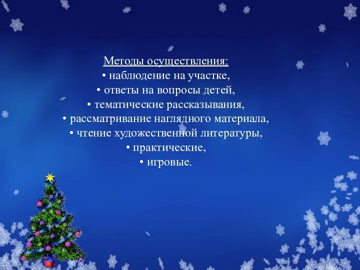 Методы осуществления: • наблюдение на участке, • ответы на вопросы детей, • тематические