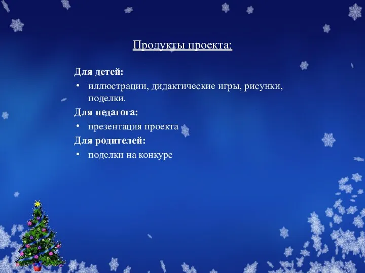 Продукты проекта: Для детей: иллюстрации, дидактические игры, рисунки, поделки. Для педагога: презентация проекта