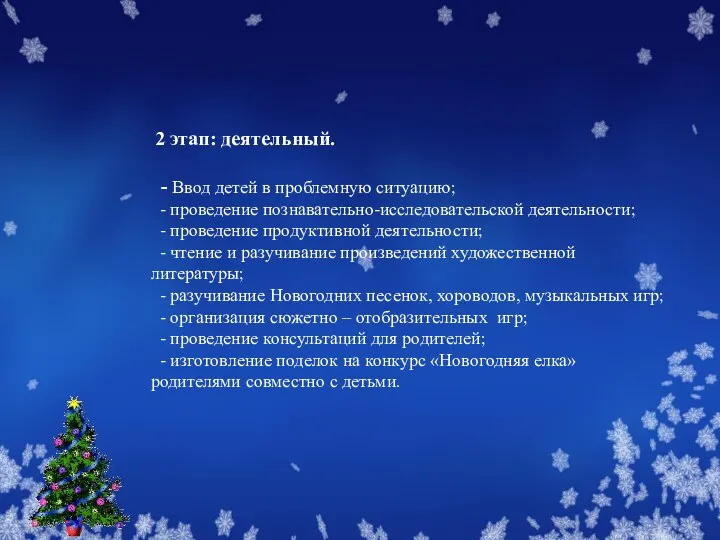 2 этап: деятельный. - Ввод детей в проблемную ситуацию; - проведение познавательно-исследовательской деятельности;