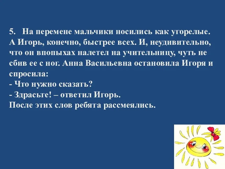 5. На перемене мальчики носились как угорелые. А Игорь, конечно,