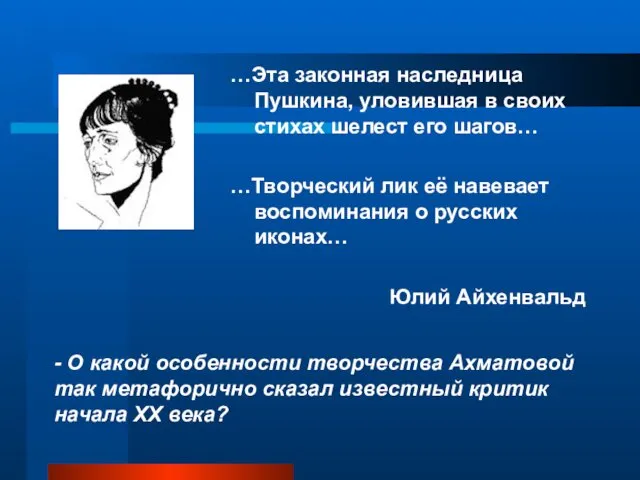 - О какой особенности творчества Ахматовой так метафорично сказал известный критик начала ХХ