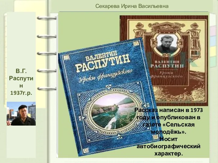 Секарева Ирина Васильевна Цель: познакомиться с фактами биографии и творчеством