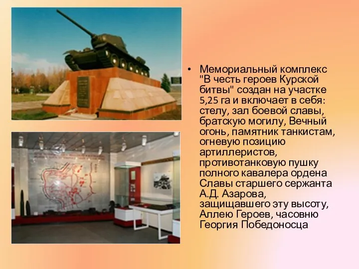 Мемориальный комплекс "В честь героев Курской битвы" создан на участке