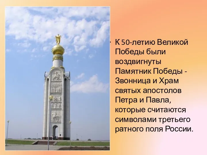 К 50-летию Великой Победы были воздвигнуты Памятник Победы - Звонница