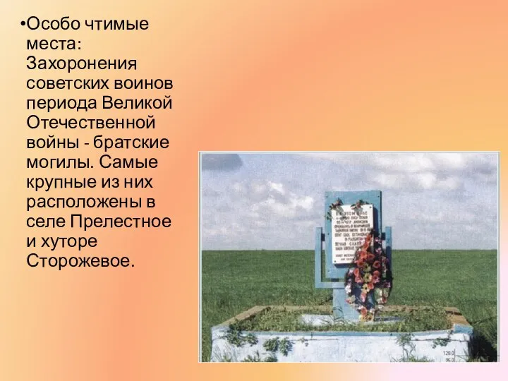 Особо чтимые места: Захоронения советских воинов периода Великой Отечественной войны