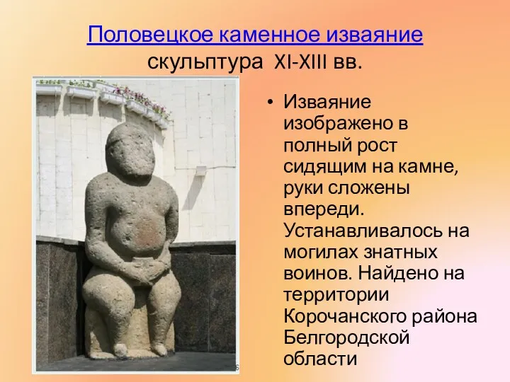 Половецкое каменное изваяние скульптура XI-XIII вв. Изваяние изображено в полный