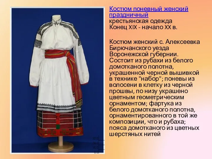Костюм поневный женский праздничный крестьянская одежда Конец XIX - начало