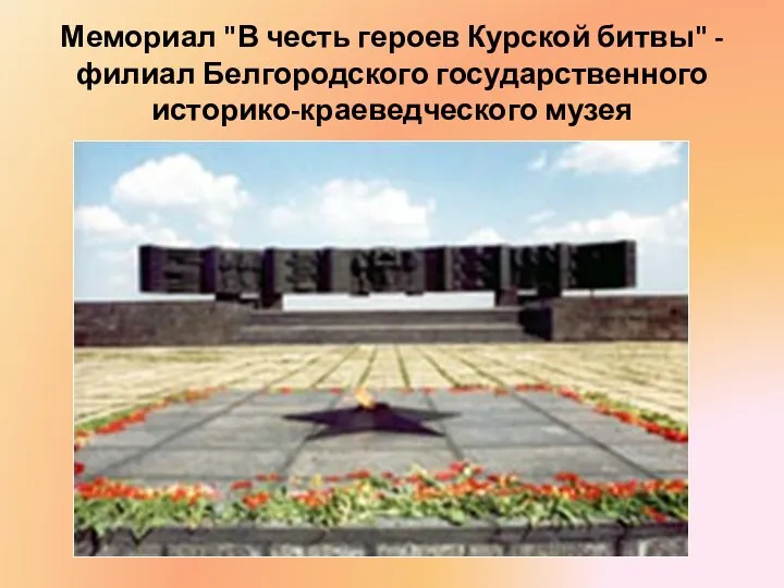 Мемориал "В честь героев Курской битвы" - филиал Белгородского государственного историко-краеведческого музея