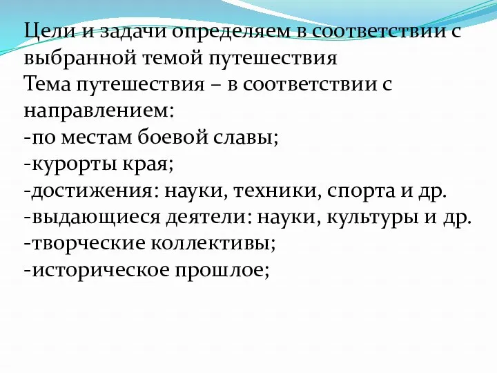 Цели и задачи определяем в соответствии с выбранной темой путешествия