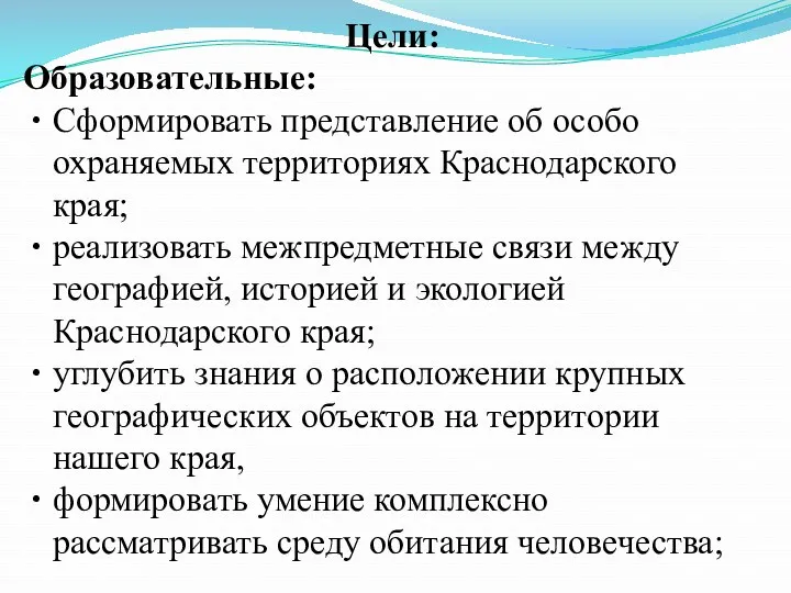 Цели: Образовательные: Сформировать представление об особо охраняемых территориях Краснодарского края; реализовать межпредметные связи