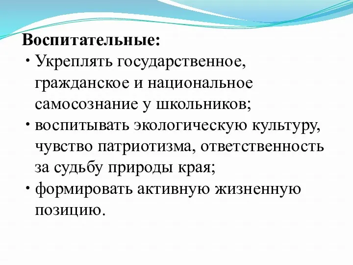 Воспитательные: Укреплять государственное, гражданское и национальное самосознание у школьников; воспитывать