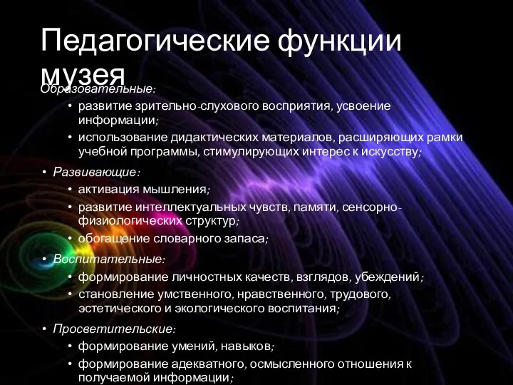 Педагогические функции музея Образовательные: развитие зрительно-слухового восприятия, усвоение информации; использование