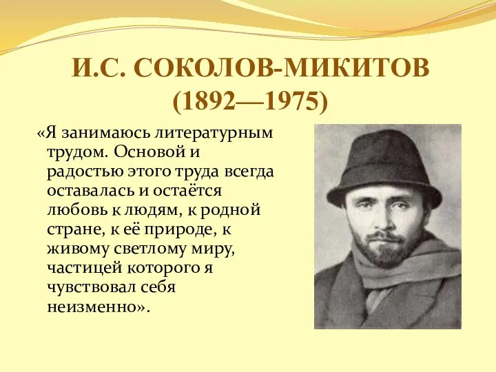 И.С. СОКОЛОВ-МИКИТОВ (1892—1975) «Я занимаюсь литературным трудом. Основой и радостью