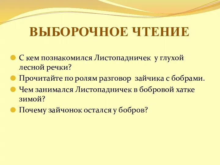 ВЫБОРОЧНОЕ ЧТЕНИЕ С кем познакомился Листопадничек у глухой лесной речки?