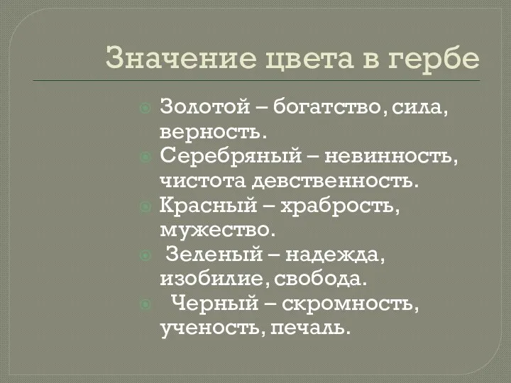 Значение цвета в гербе Золотой – богатство, сила, верность. Серебряный