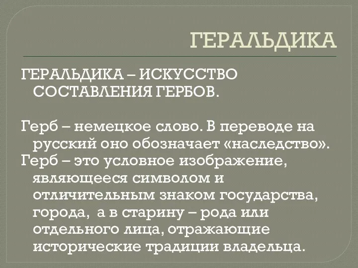 ГЕРАЛЬДИКА ГЕРАЛЬДИКА – ИСКУССТВО СОСТАВЛЕНИЯ ГЕРБОВ. Герб – немецкое слово.