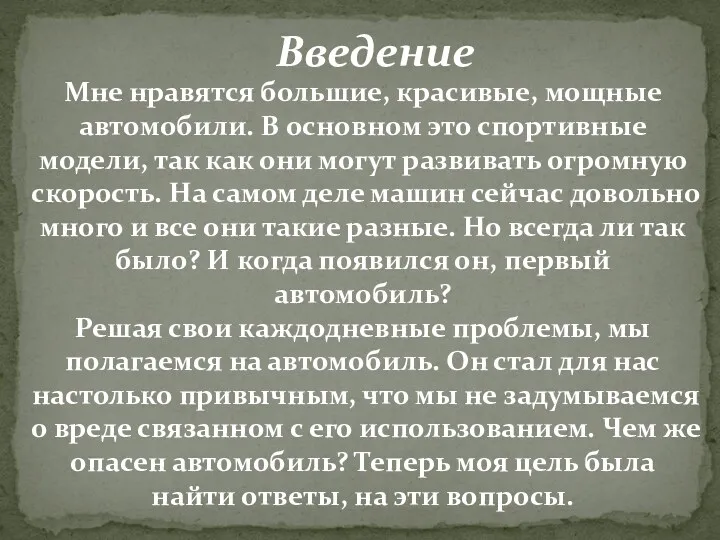 Введение Мне нравятся большие, красивые, мощные автомобили. В основном это