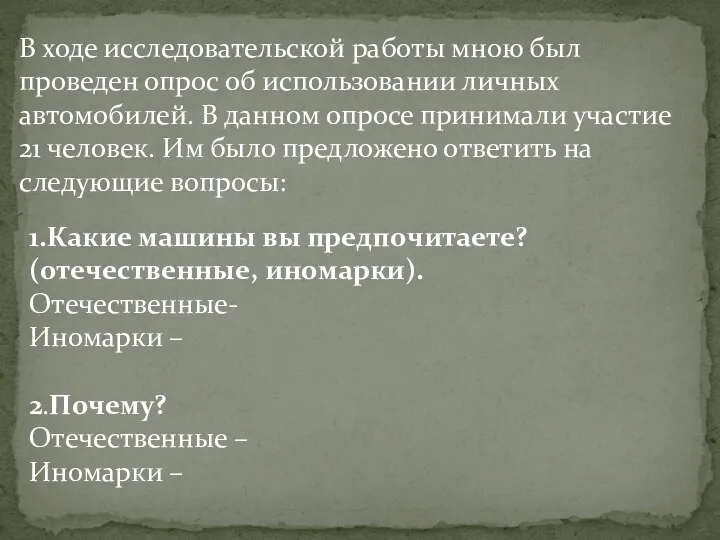 В ходе исследовательской работы мною был проведен опрос об использовании