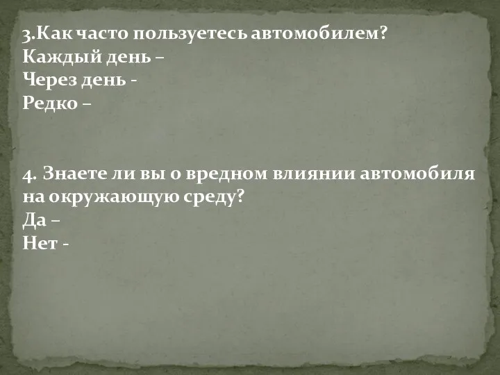 3.Как часто пользуетесь автомобилем? Каждый день – Через день -