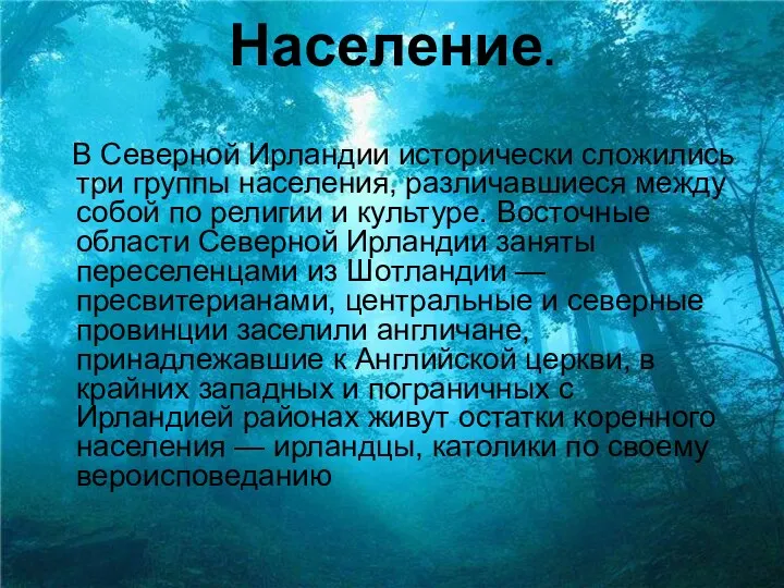 Население. В Северной Ирландии исторически сложились три группы населения, различавшиеся