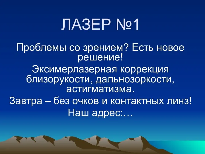 ЛАЗЕР №1 Проблемы со зрением? Есть новое решение! Эксимерлазерная коррекция