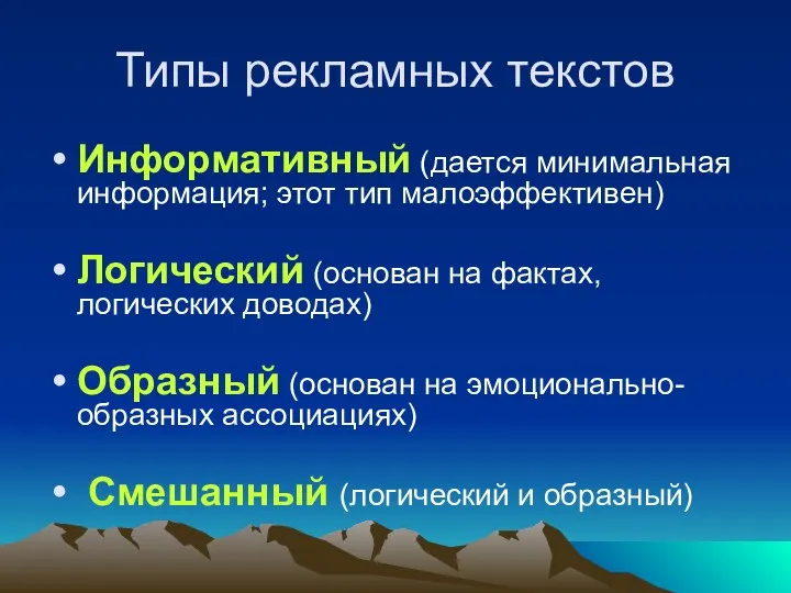 Типы рекламных текстов Информативный (дается минимальная информация; этот тип малоэффективен)