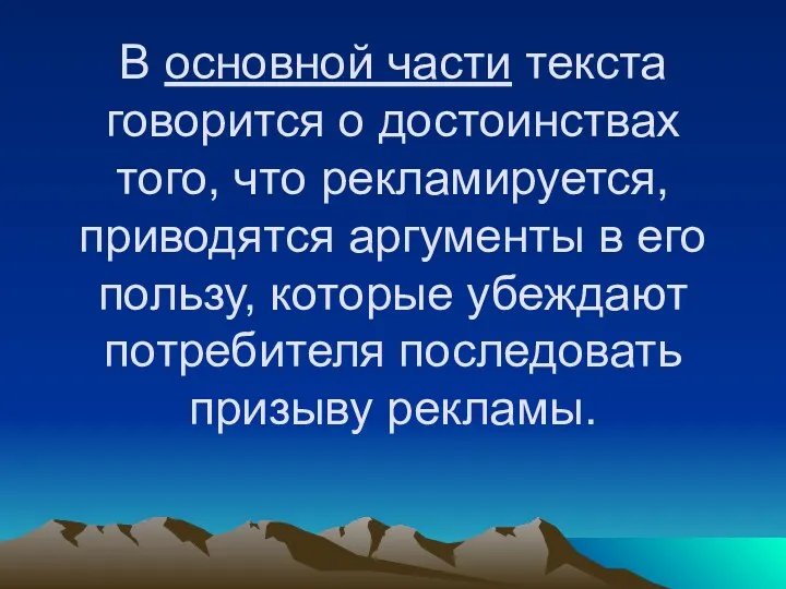 В основной части текста говорится о достоинствах того, что рекламируется,