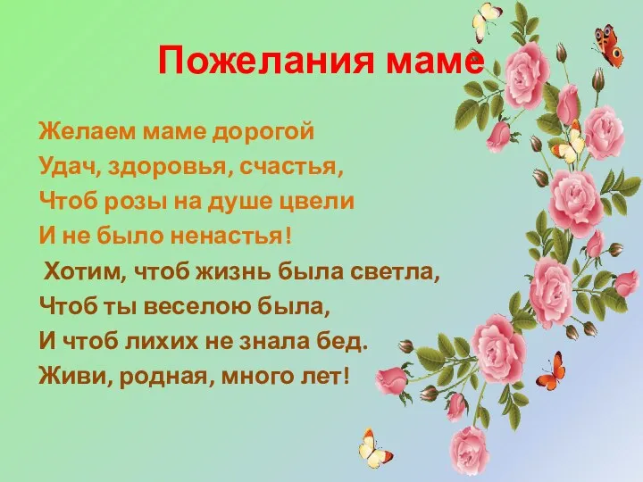 Пожелания маме Желаем маме дорогой Удач, здоровья, счастья, Чтоб розы на душе цвели