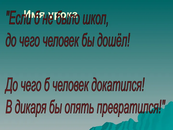 Имя урока "Если б не было школ, до чего человек