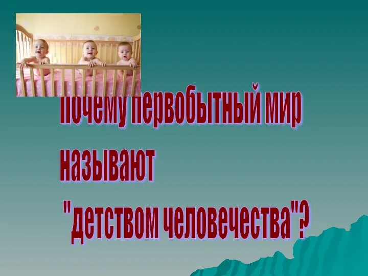 Почему первобытный мир называют "детством человечества"?