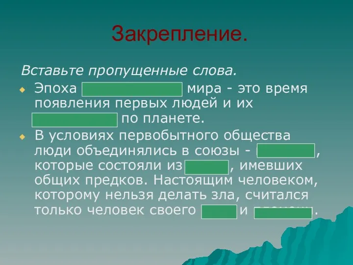 Закрепление. Вставьте пропущенные слова. Эпоха первобытного мира - это время