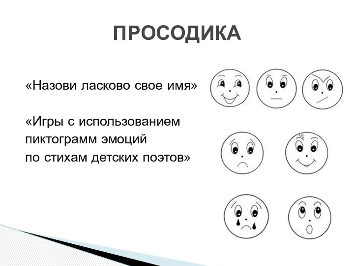 «Назови ласково свое имя» «Игры с использованием пиктограмм эмоций по стихам детских поэтов» ПРОСОДИКА