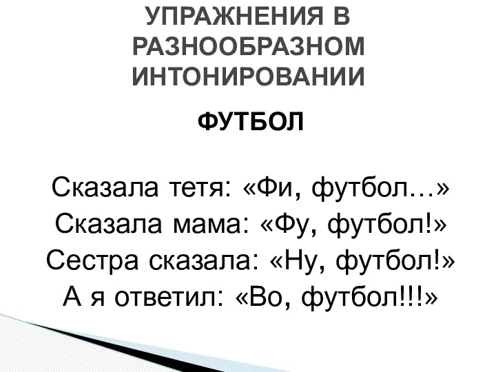 ФУТБОЛ Сказала тетя: «Фи, футбол…» Сказала мама: «Фу, футбол!» Сестра