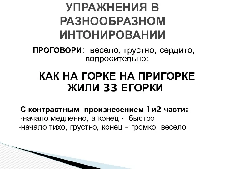 ПРОГОВОРИ: весело, грустно, сердито, вопросительно: КАК НА ГОРКЕ НА ПРИГОРКЕ