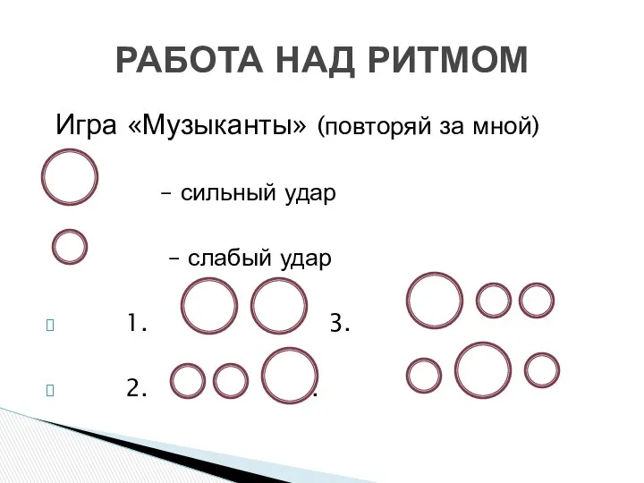 Игра «Музыканты» (повторяй за мной) – сильный удар – слабый