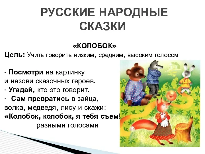 «КОЛОБОК» Цель: Учить говорить низким, средним, высоким голосом - Посмотри